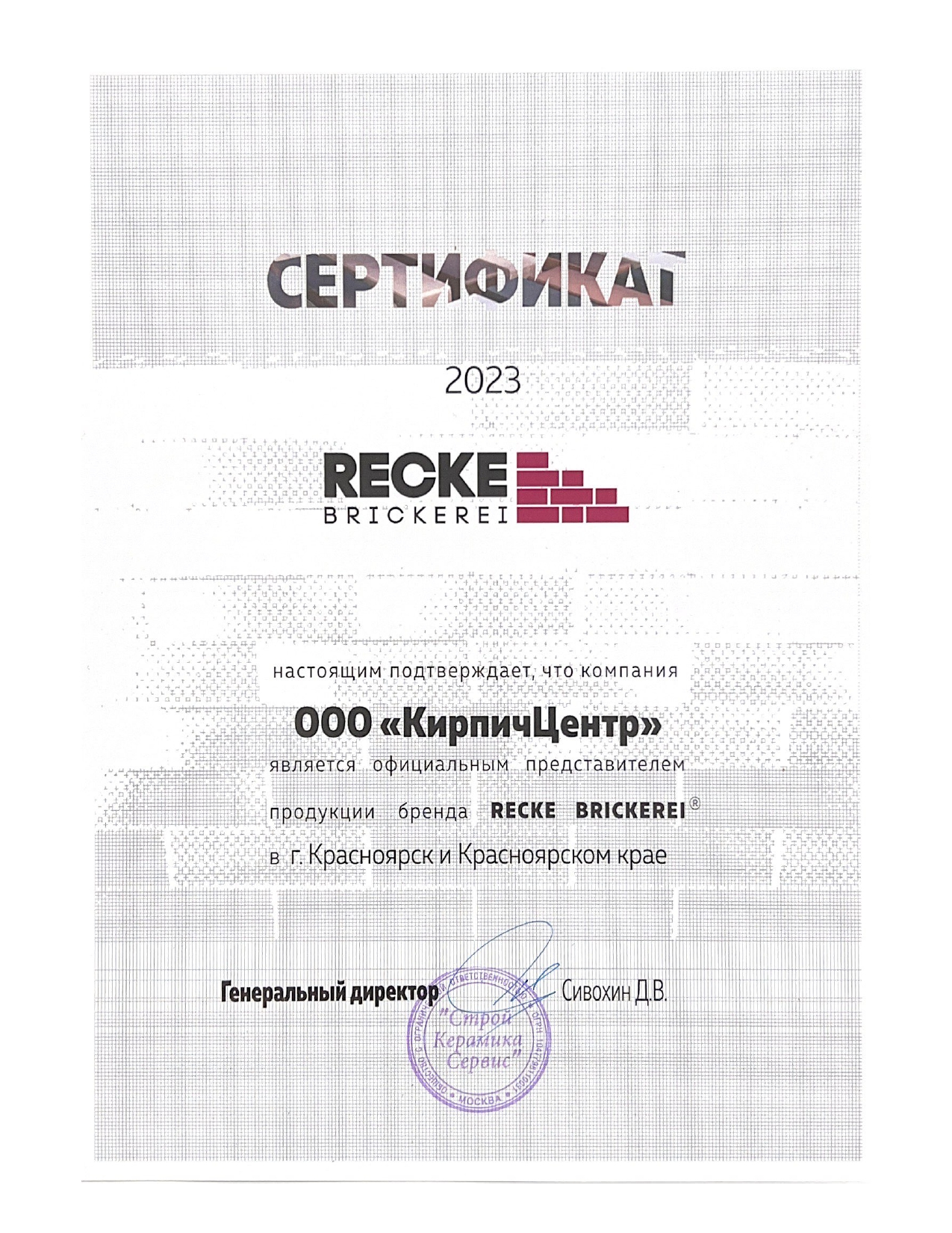 Сертификат RECKE