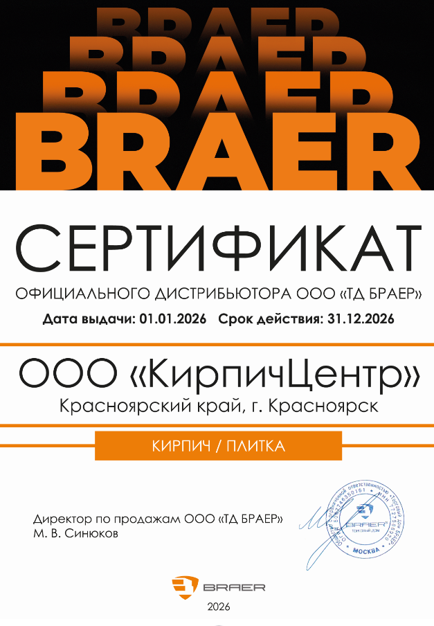 Сертификат BRAER