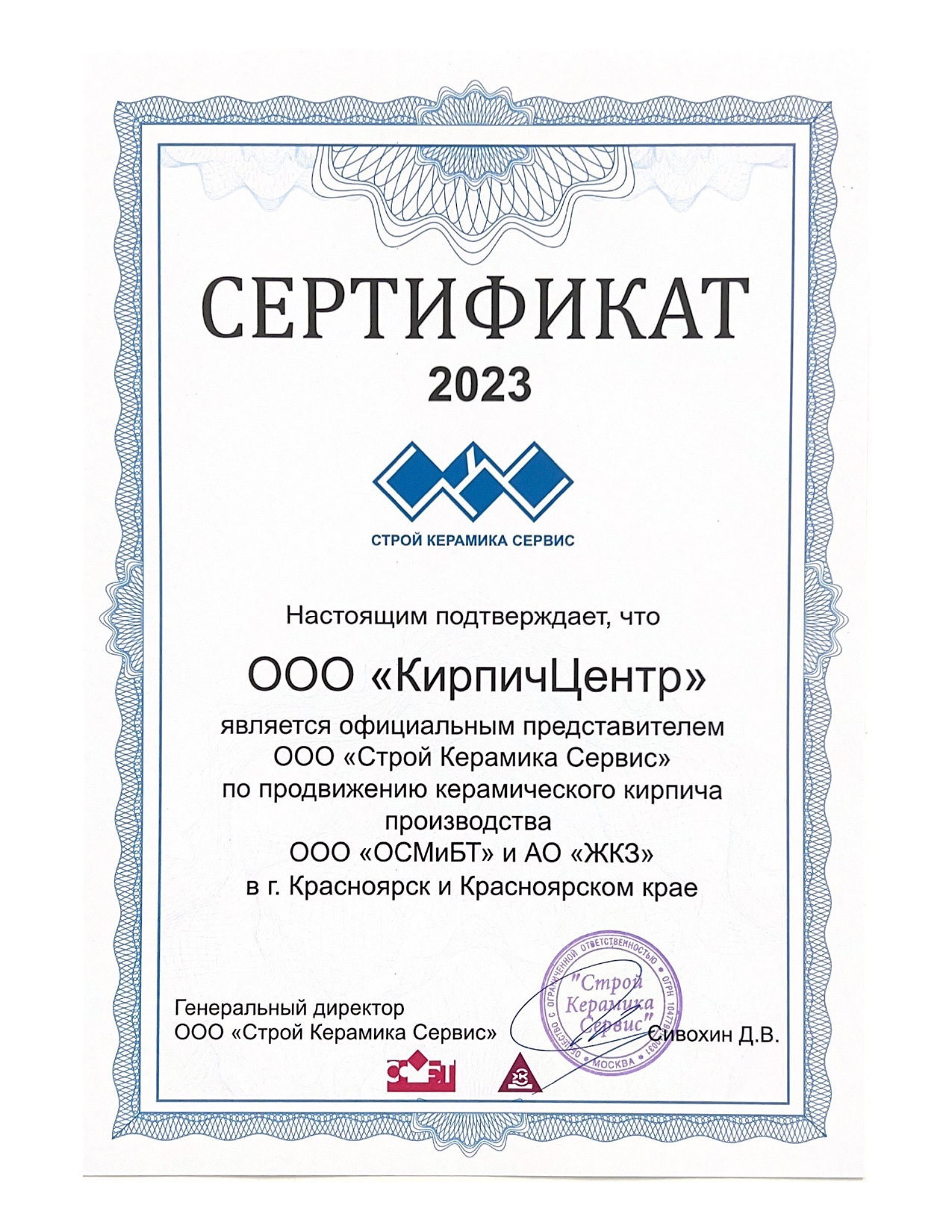 Сертификат "Строй Керамика Сервис"