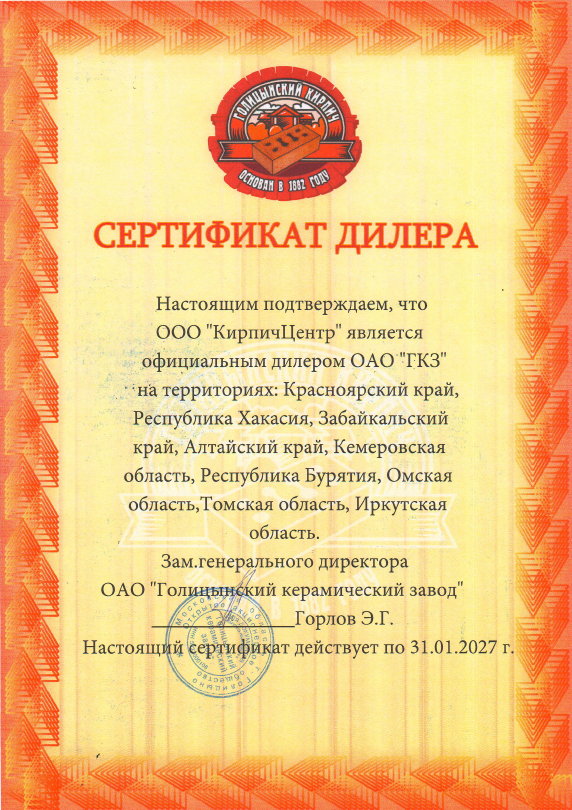 Сертификат Голицинский кирпичный завод