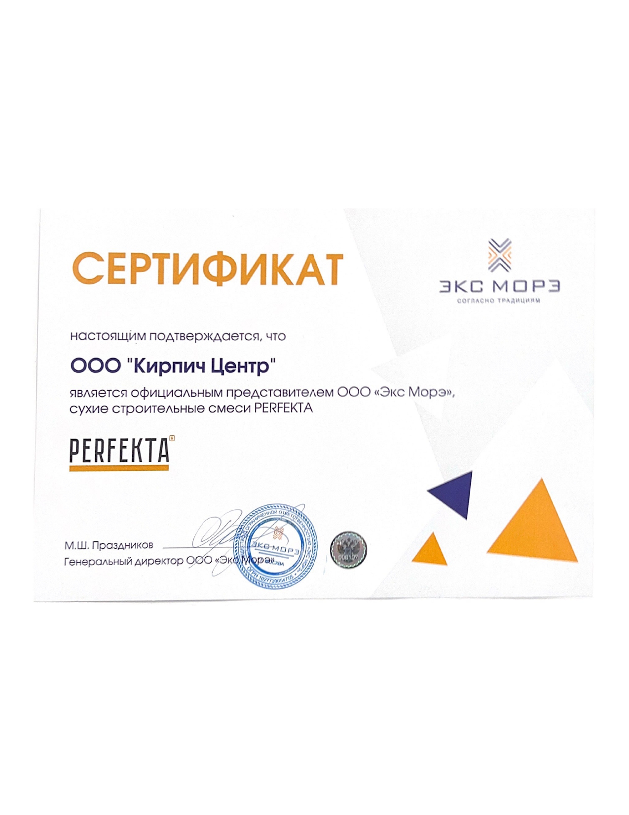 Сертификат Perfekta
